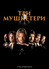 Три мушкетери постер