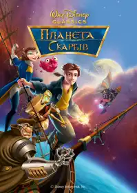 Планета скарбів постер