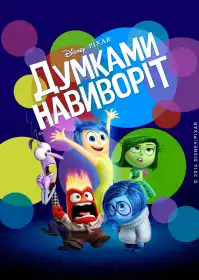 Думками навиворіт постер