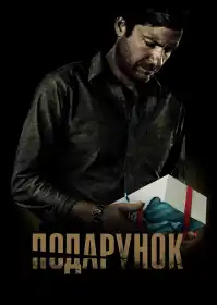 Подарунок постер