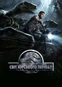 Світ Юрського періоду постер
