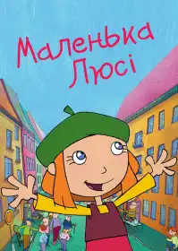 Маленька Люсі постер