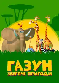 Газун: Звірячі пригоди постер