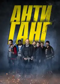 Антиганг постер