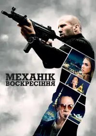 Механік: Воскресіння постер