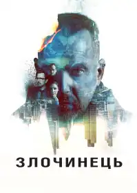 Злочинець постер