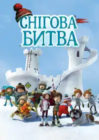 Снігова битва постер