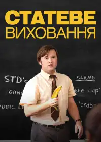 Статеве виховання постер