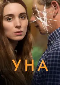 Уна постер