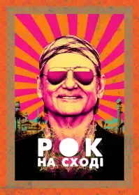 Рок на Сході постер