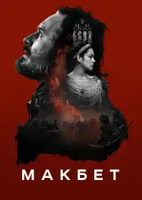 Макбет постер