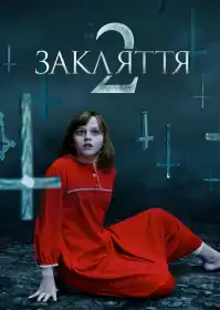 Закляття 2: Енфілдська справа постер