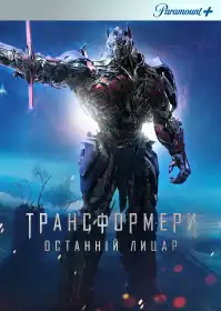 Трансформери: Останній лицар постер