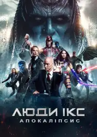Люди Ікс: Апокаліпсис постер