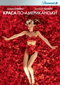 Краса по-американськи постер