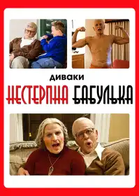 Диваки: Нестерпна бабулька постер