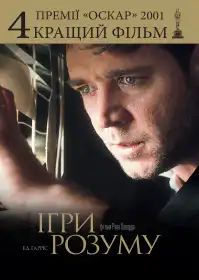 Ігри розуму постер