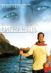 Вигнанець постер