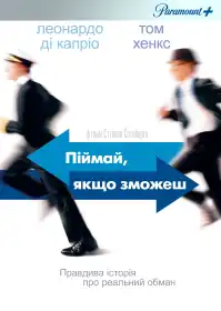 Упіймай мене, якщо зможеш постер