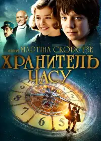 Хранитель часу постер