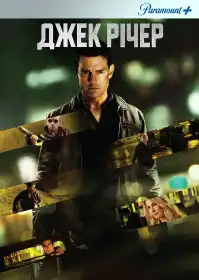 Джек Річер постер
