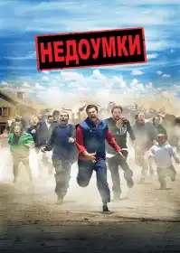Диваки 2 постер