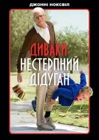 Диваки: Нестерпний дідуган постер