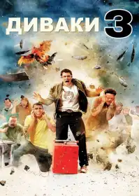 Диваки у 3D постер