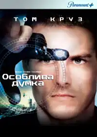Особлива думка постер