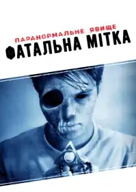 Паранормальне явище 5: Фатальна мітка постер