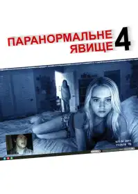 Паранормальне явище 4 постер