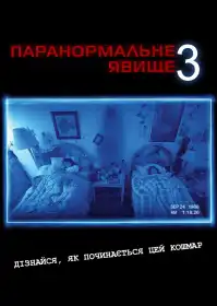 Паранормальне явище 3 постер