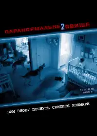 Паранормальне явище 2 постер