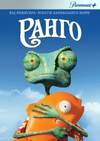 Ранґо постер