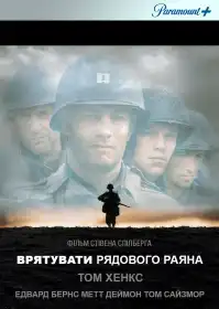 Врятування рядового Раяна постер