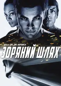 Зоряний шлях постер