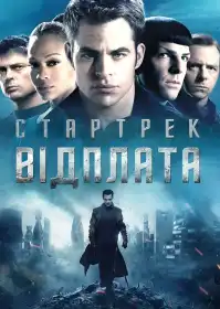 Стартрек. Відплата постер