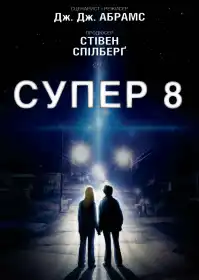 Супер 8 постер