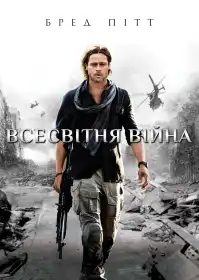 Всесвітня Війна Z постер