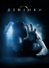 Дзвінки постер