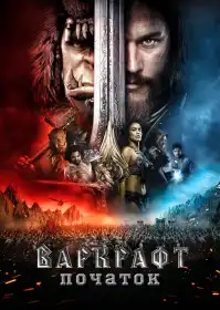 Warcraft: Початок постер