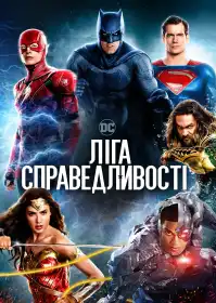 Ліга справедливості постер
