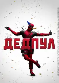 Дедпул постер