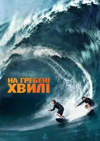 На гребені хвилі постер