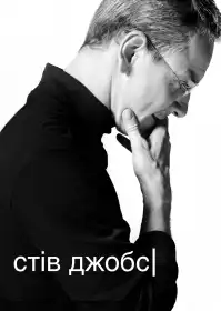 Стів Джобс постер