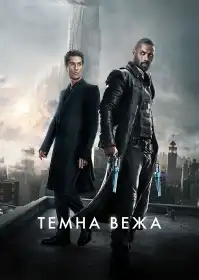 Темна Вежа постер