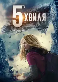 П'ята хвиля / 5-та хвиля постер