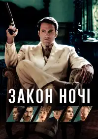 Закон ночі постер