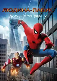 Людина-павук: Повернення додому постер