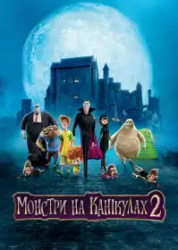Монстри на канікулах 2 постер